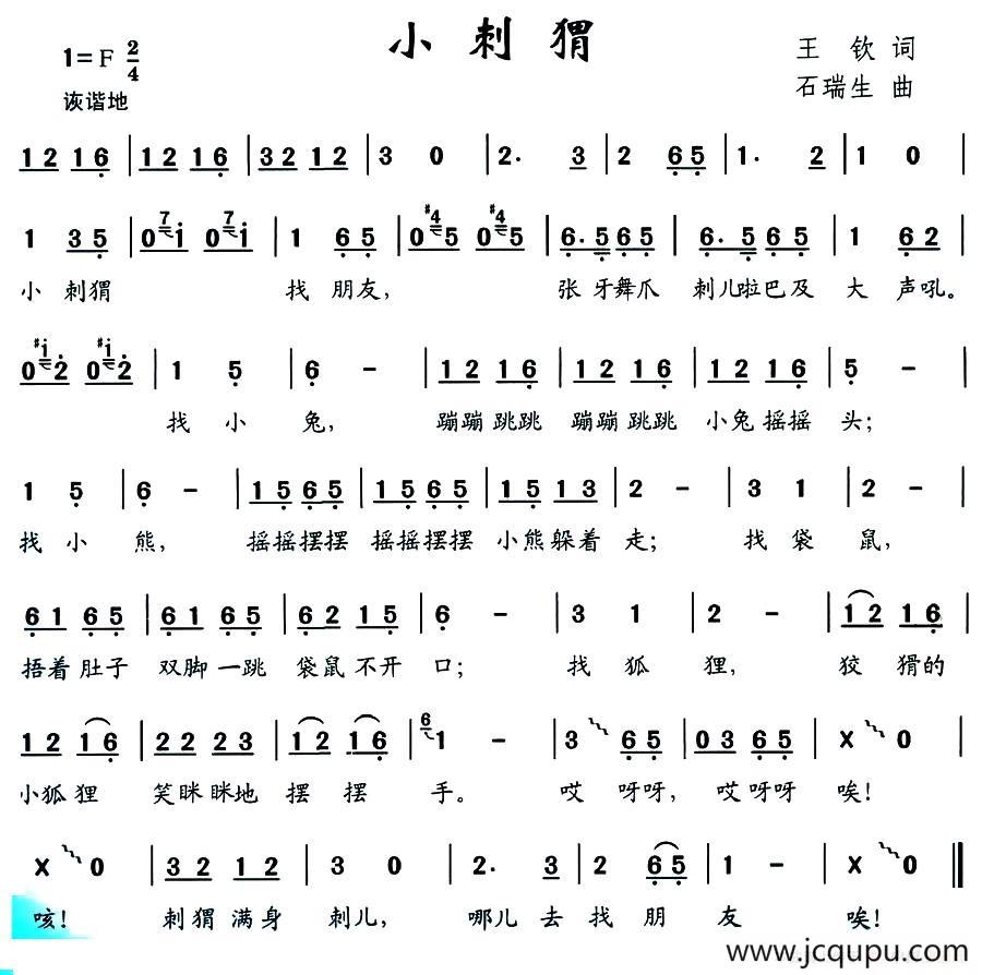 小刺猬（王钦词 石瑞生曲）简谱