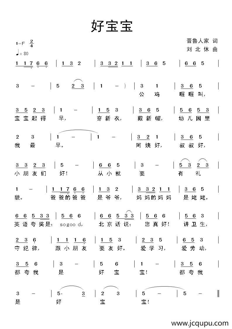 好宝宝（晋鲁人家词 刘北休曲）简谱