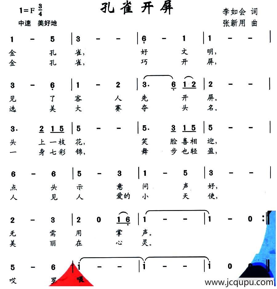 孔雀开屏（李如会词 张新用曲）简谱