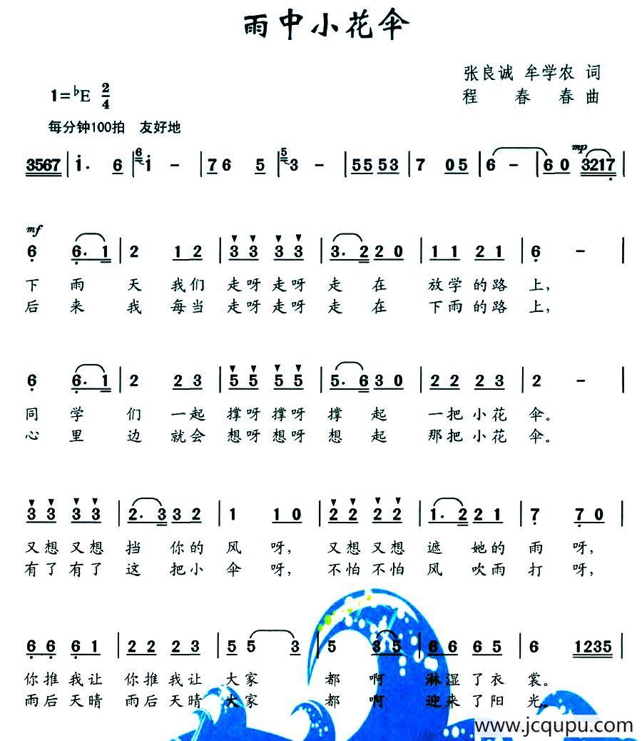 雨中小花伞（张良诚 牟学农词 程春春曲）简谱