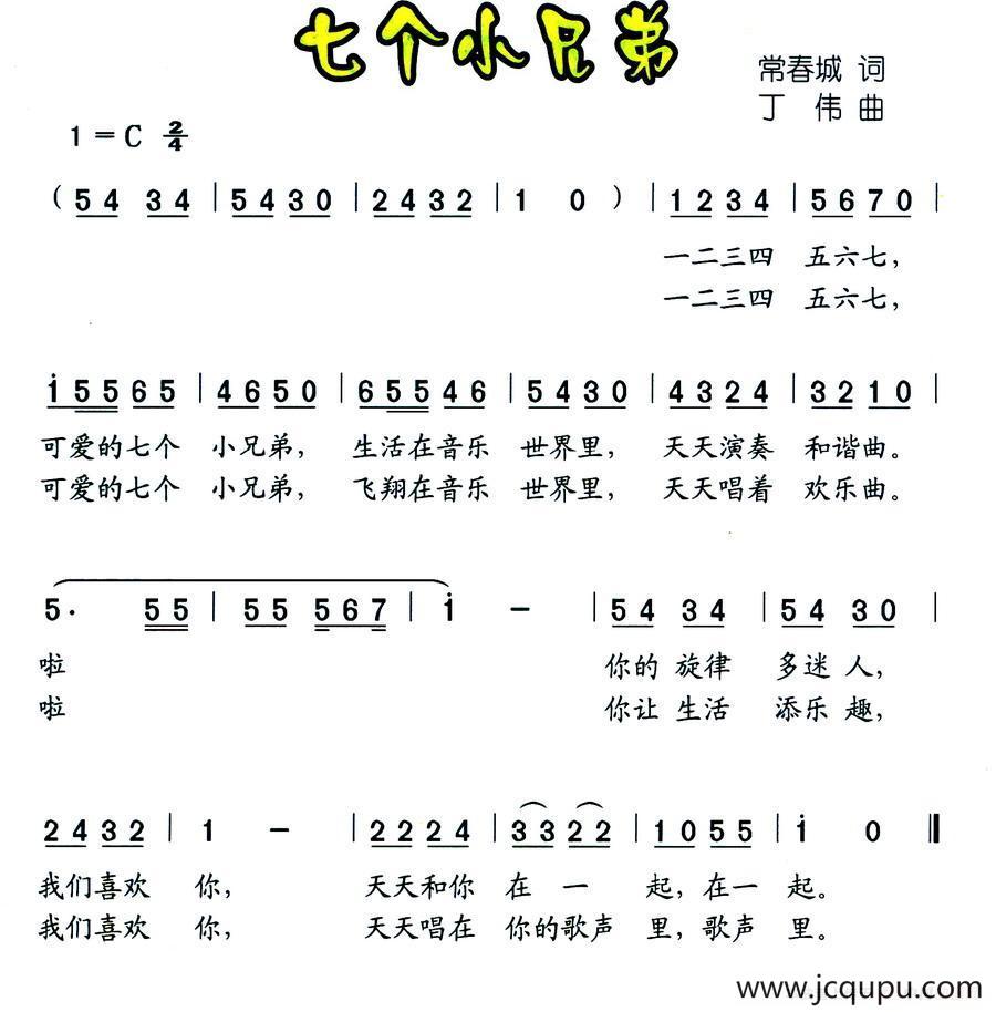 七个小兄弟（常春城词 丁伟曲）简谱
