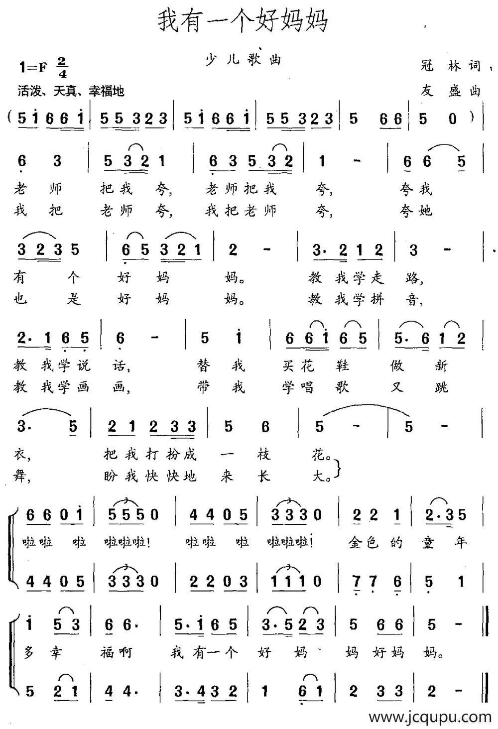 我有一个好妈妈（冠林词 友盛曲）简谱