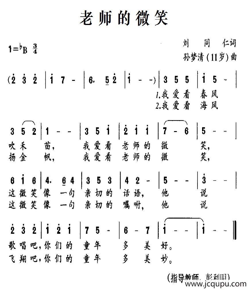 老师的微笑（刘同仁词 孙梦清（11岁）曲）简谱
