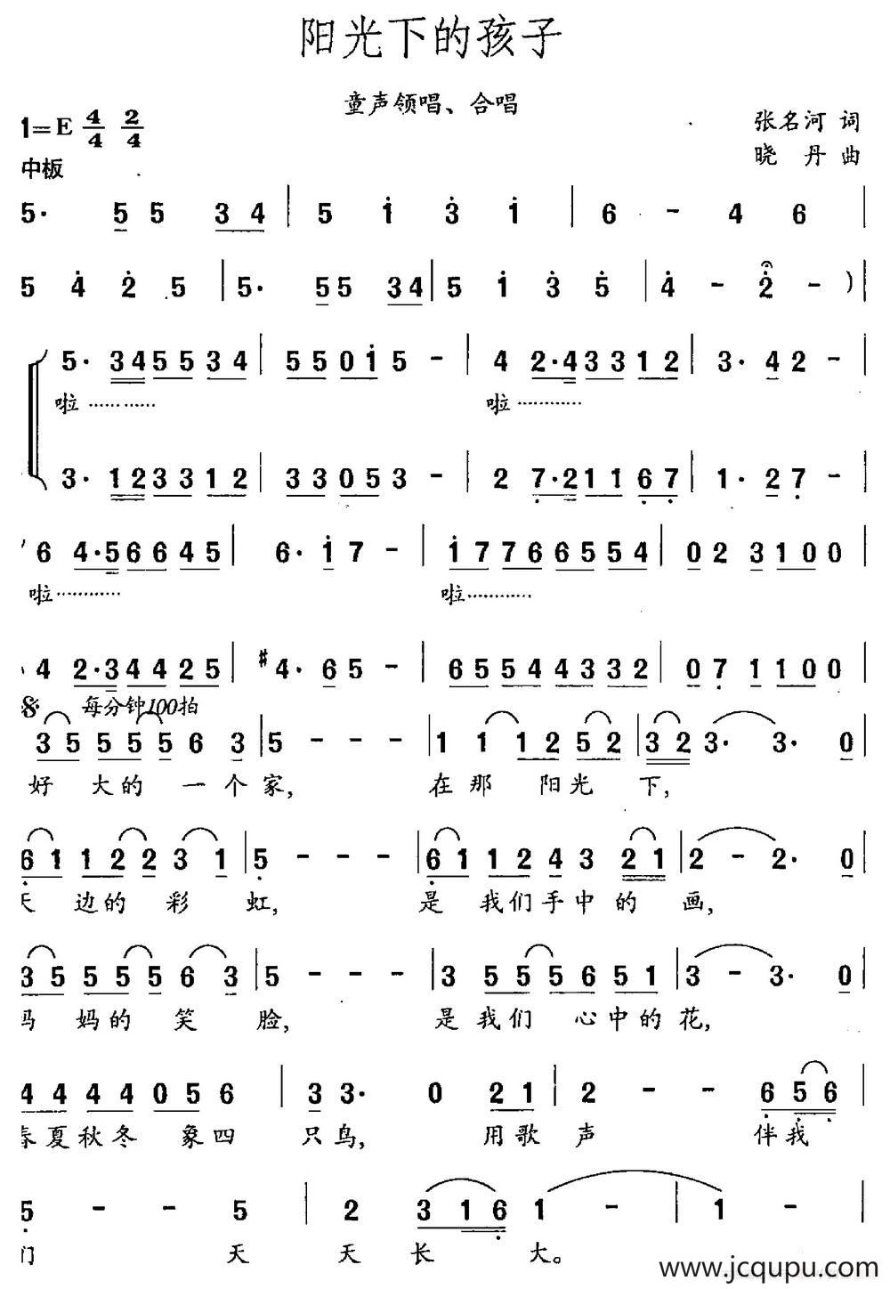 阳光下的孩子（张名河词 晓丹曲）简谱