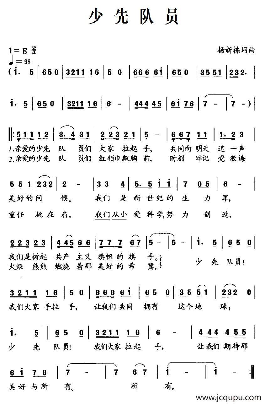 少先队员（杨新栋 词曲）简谱