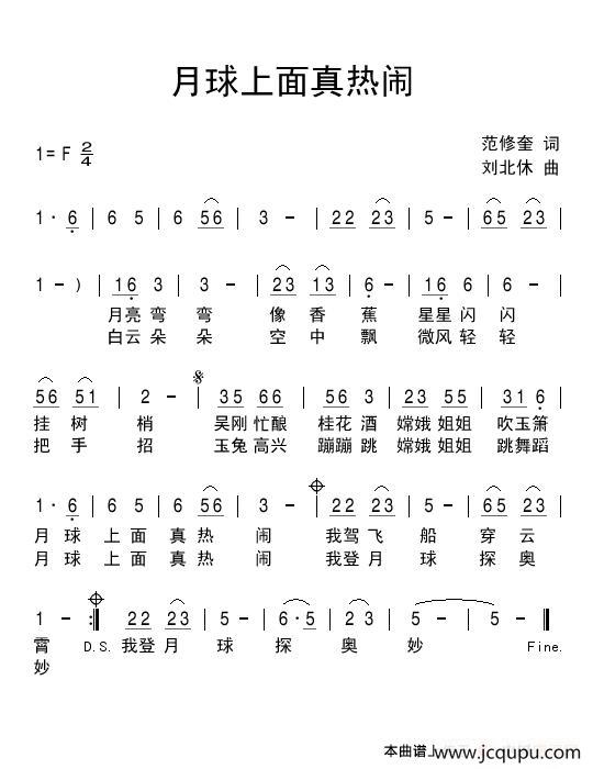 月球上面真热闹（范修奎词 刘北休曲）简谱