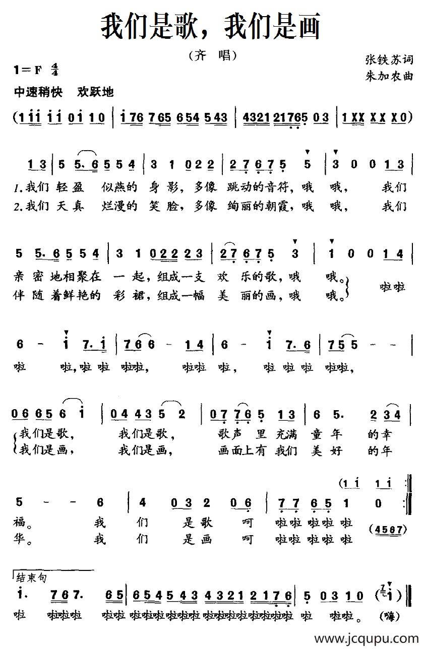 我们是歌，我们是画（张铁苏词 朱加农曲）简谱