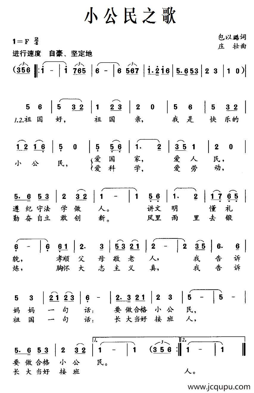 小公民之歌（包以璐词 庄壮曲）简谱