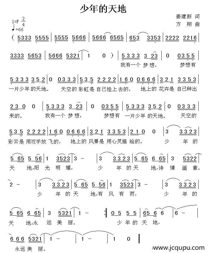 少年的天地（姜建新词 方翔曲）简谱