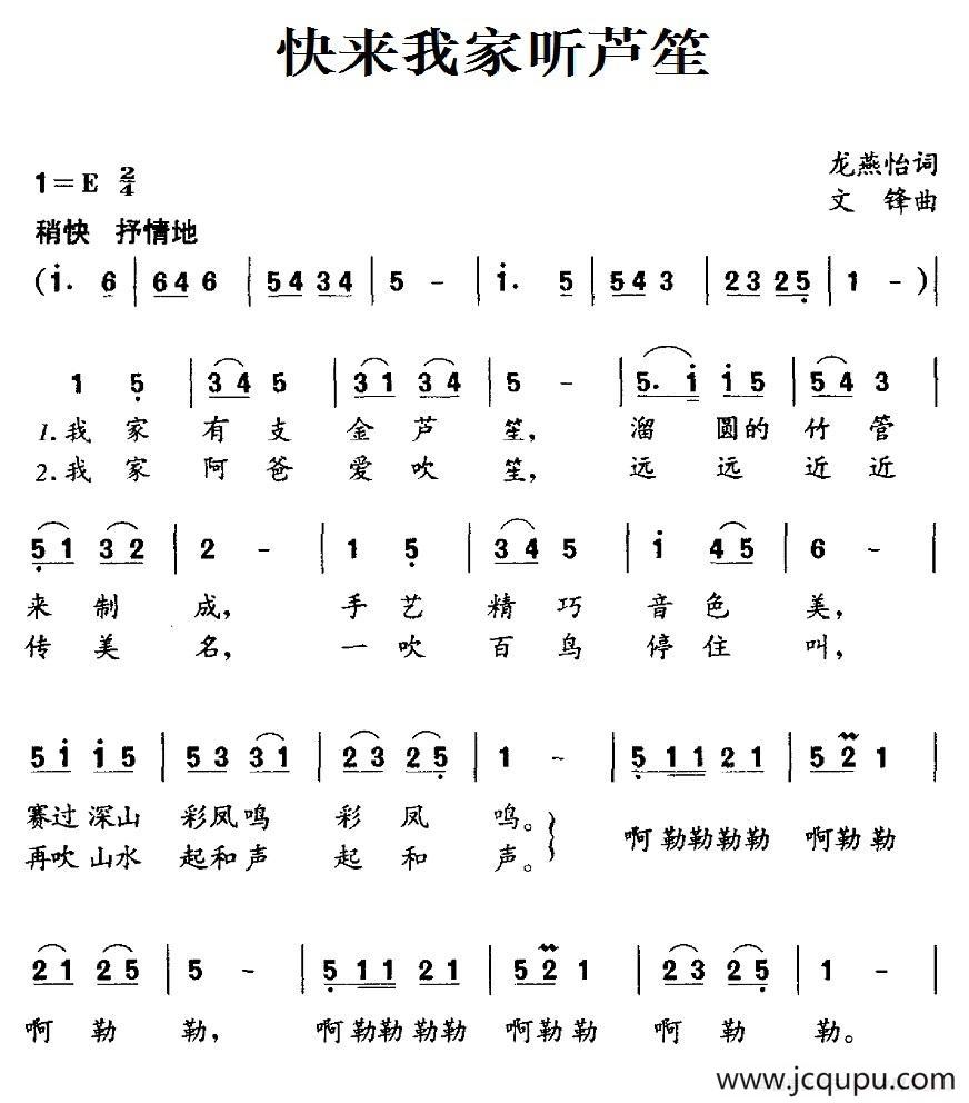 快来我家听芦笙简谱