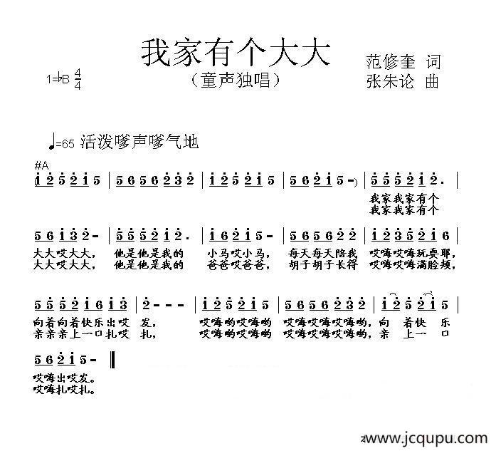 我家有个大大（范修奎词 张朱论曲）简谱