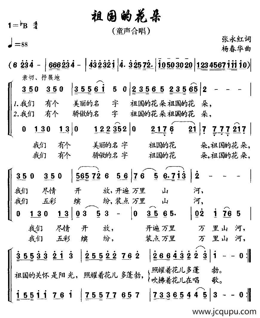 祖国的花朵（张永红词 杨春华曲、合唱）简谱
