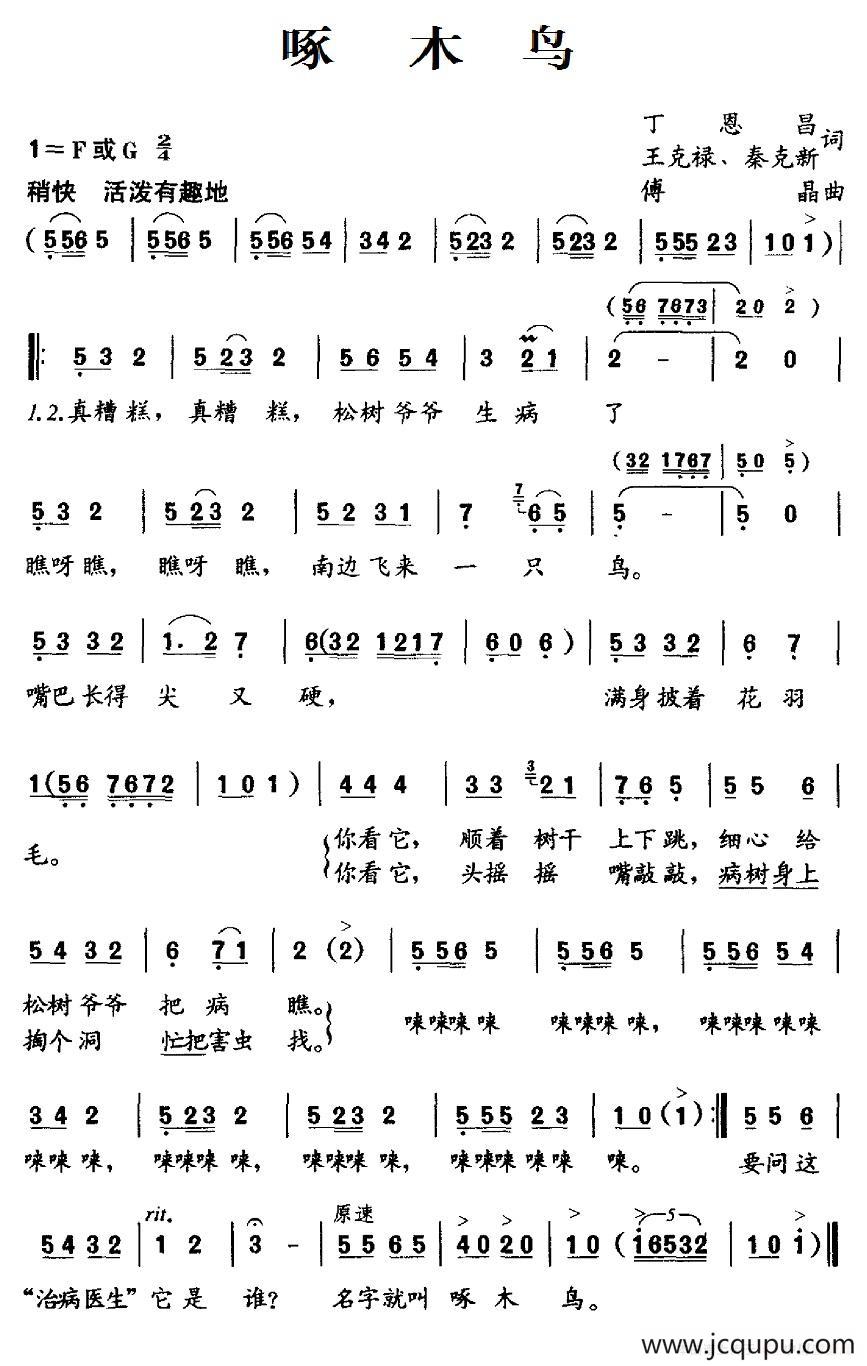啄木鸟（丁恩昌 王克禄 秦克新词 傅晶曲）简谱