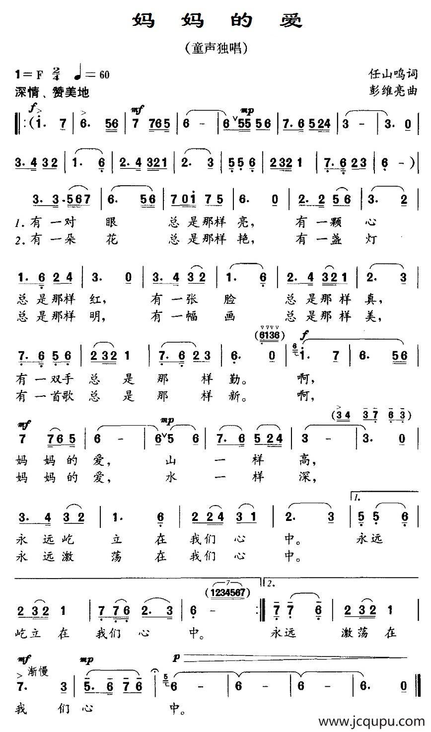 妈妈的爱（任山鸣词 彭维亮曲）简谱
