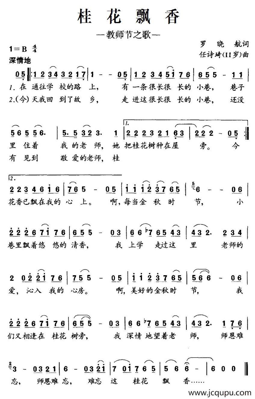 桂花飘香（教师节之歌）简谱