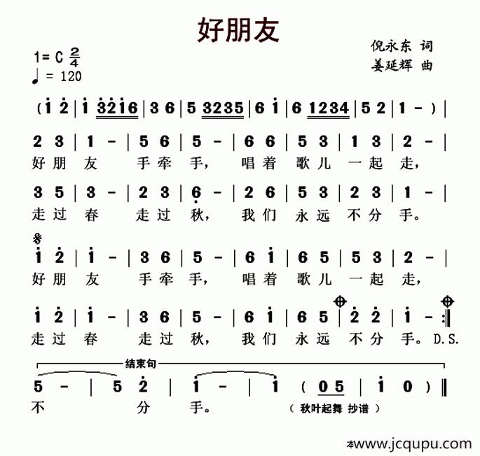 好朋友（倪永东词 姜延辉曲）简谱