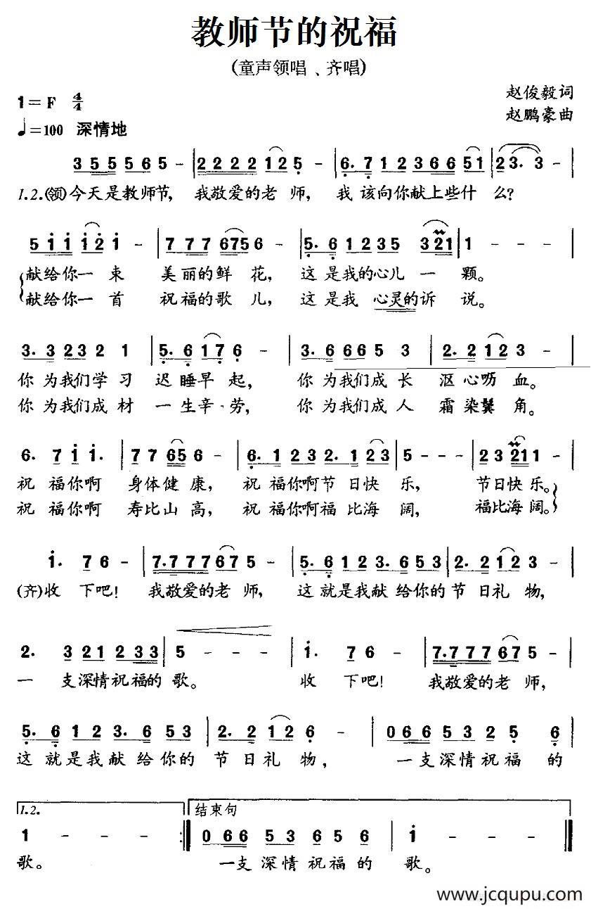 教师节的祝福（童声领唱、齐唱）简谱