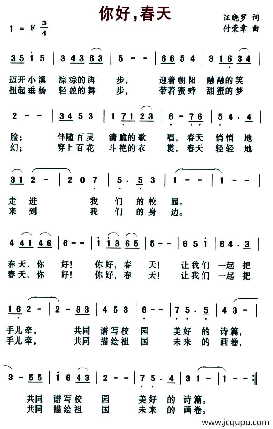 你好，春天（汪晓罗词 付荣章曲）简谱
