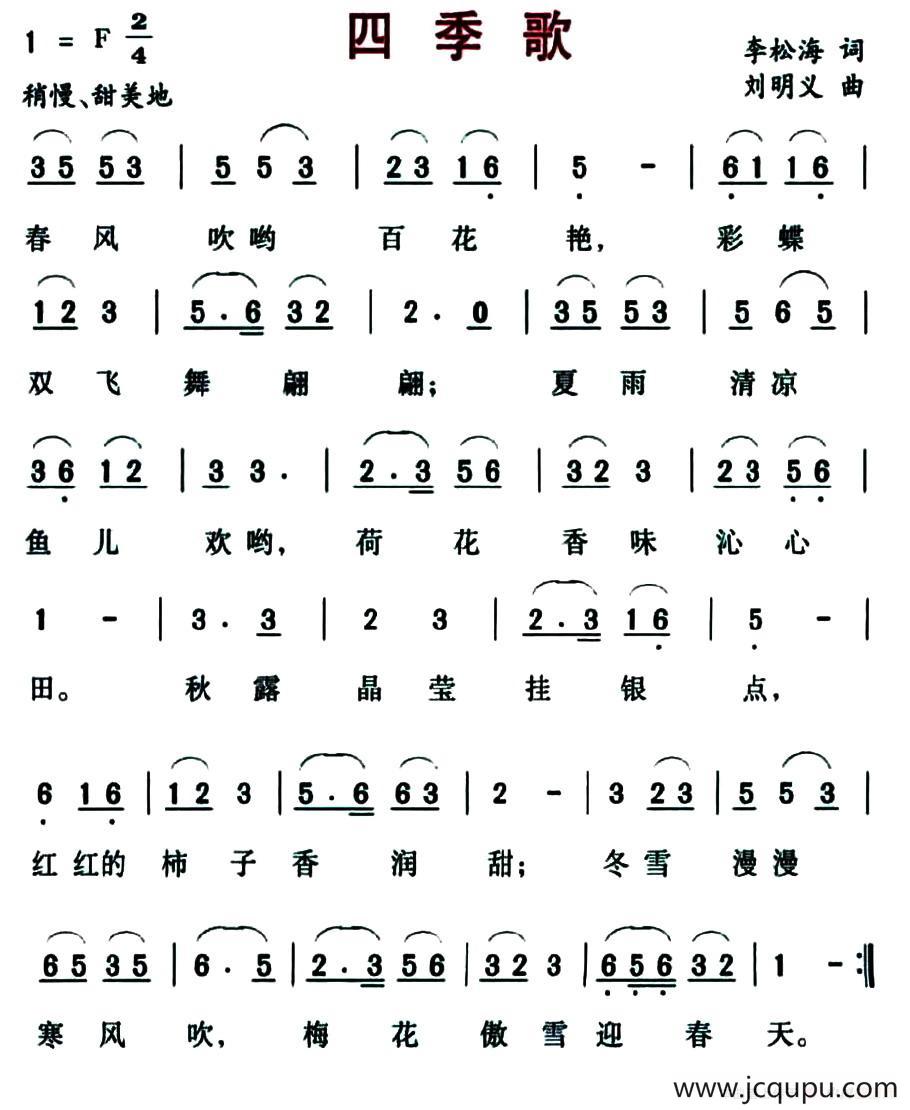 四季歌（李松海词 刘明义曲）简谱