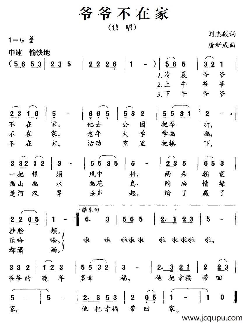 爷爷不在家（刘志毅词 唐新成曲）简谱