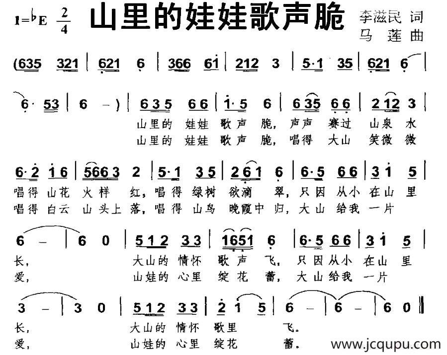 山里的娃娃歌声脆简谱