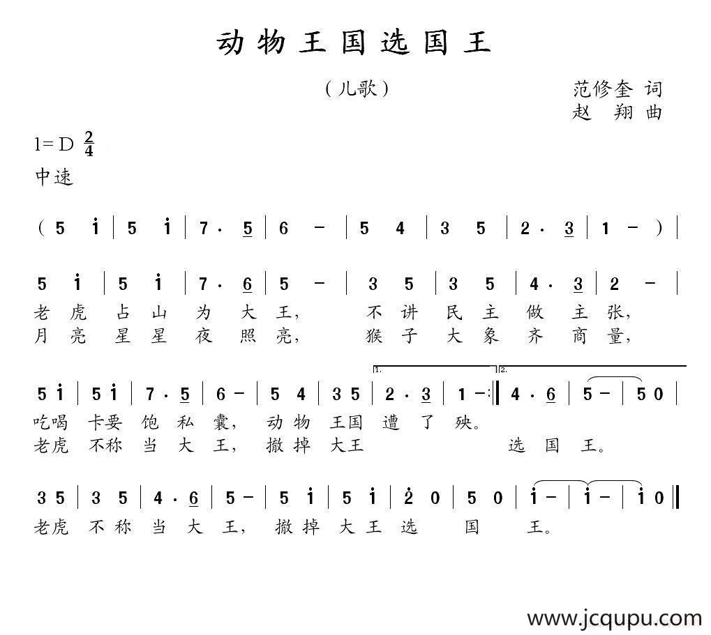 动物王国选国王（范修奎词 赵翔曲）简谱