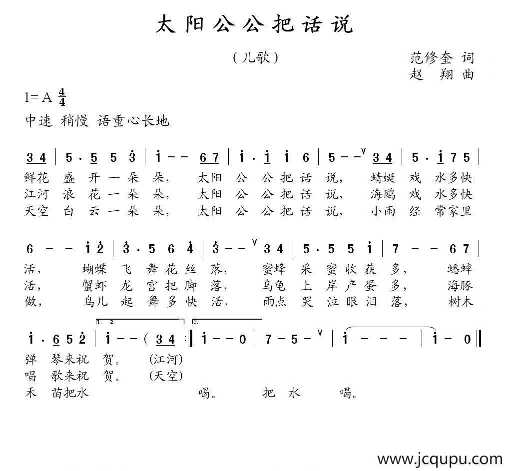 太阳公公把话说（范修奎词 赵翔曲）简谱