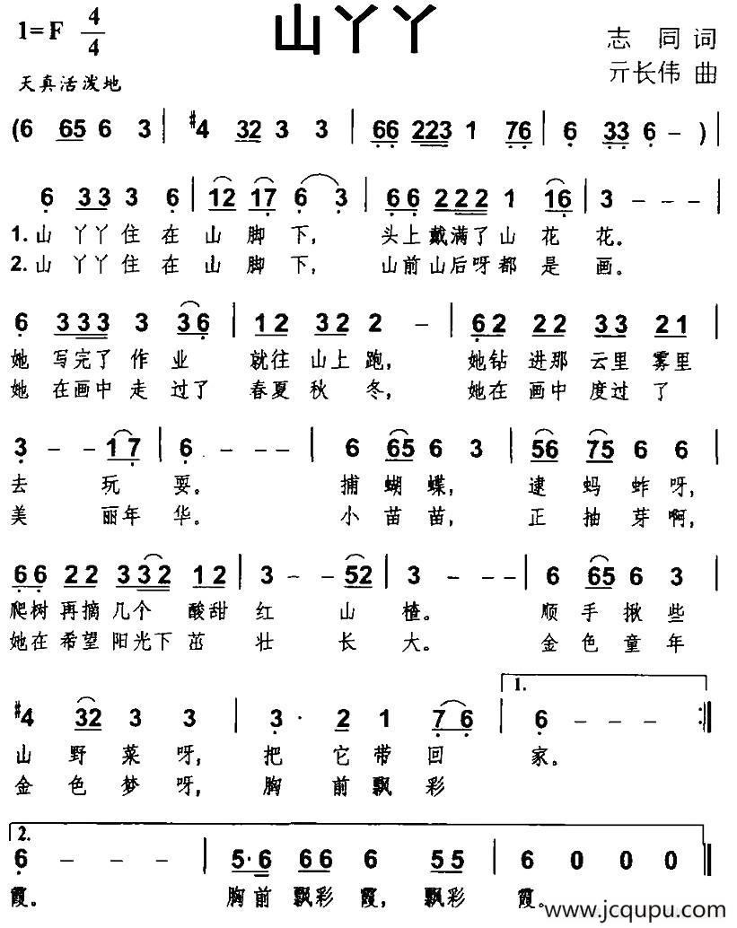 山丫丫（志同词 亓长伟曲）简谱