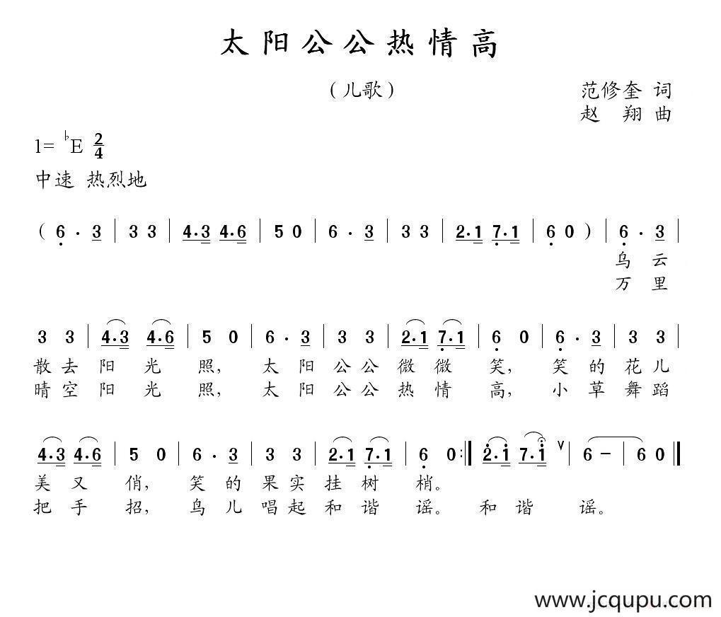 太阳公公热情高（范修奎词 赵翔曲）简谱
