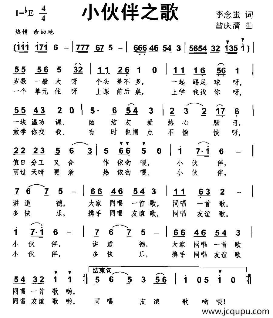 小伙伴之歌（李念蚩词 曾庆清曲）简谱