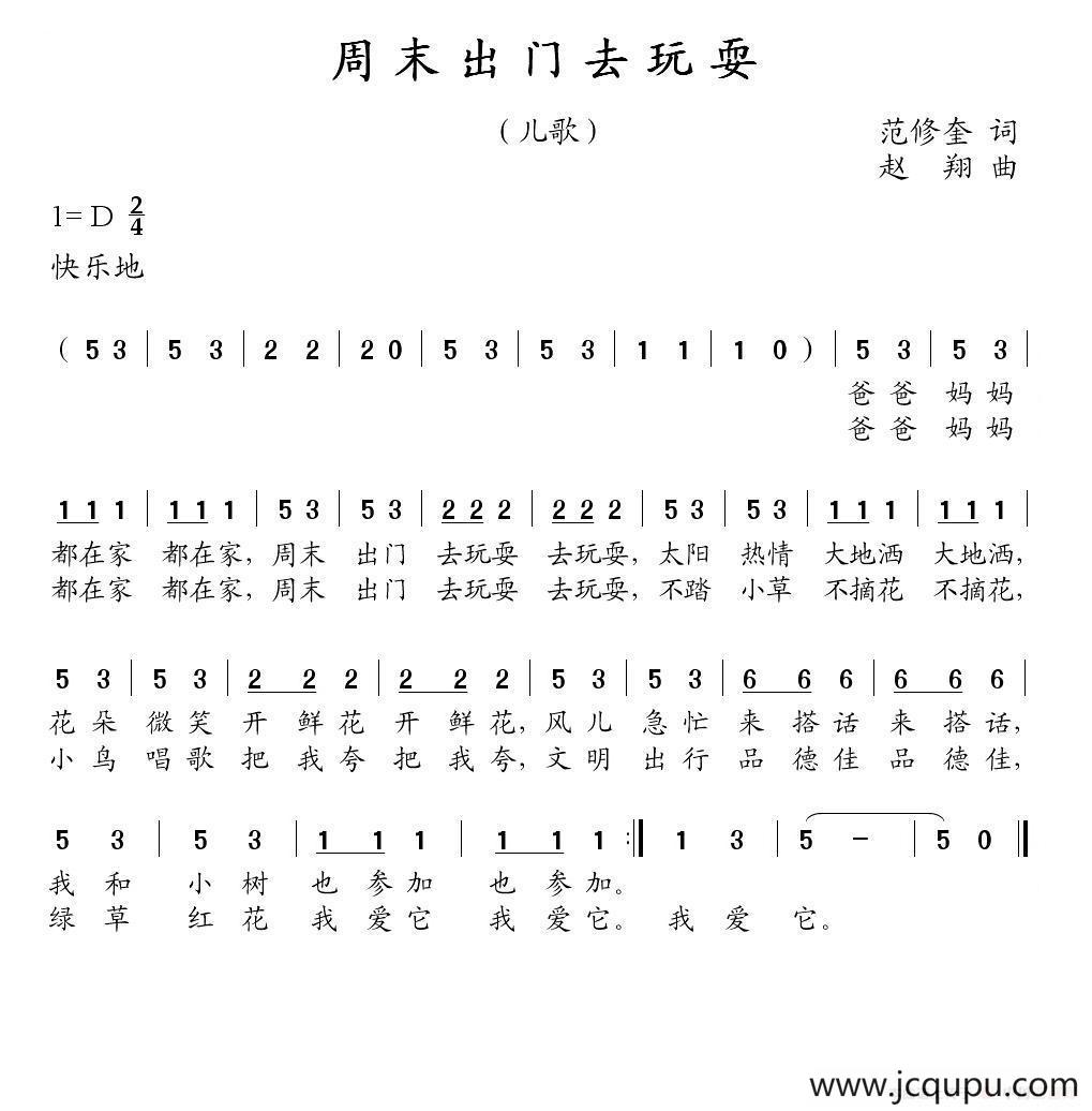 周末出门去玩耍（范修奎词 赵翔曲）简谱