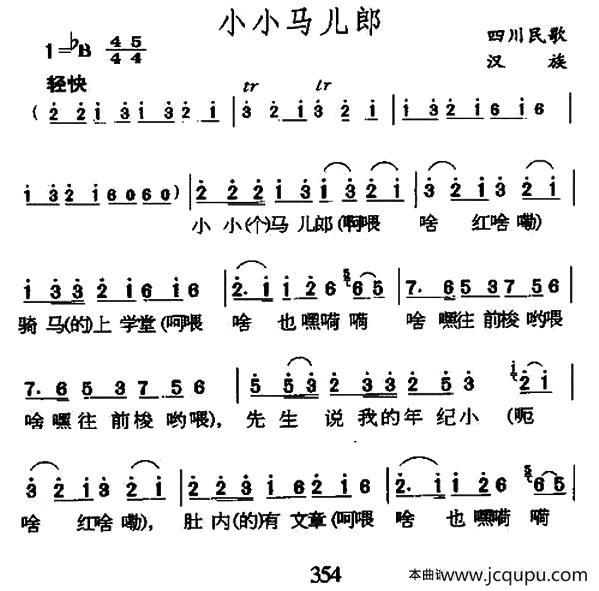 小小马儿郎（四川民歌）简谱