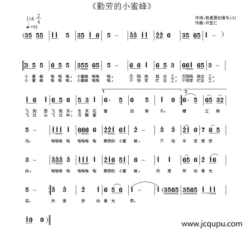 勤劳的小蜜蜂（刘艳发词 许宝仁曲）简谱