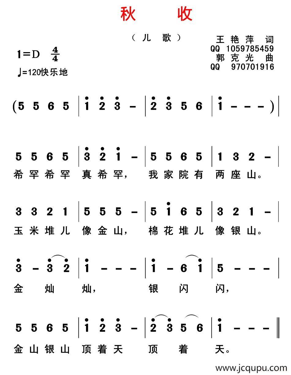 秋收（王艳萍词 郭克光曲）简谱