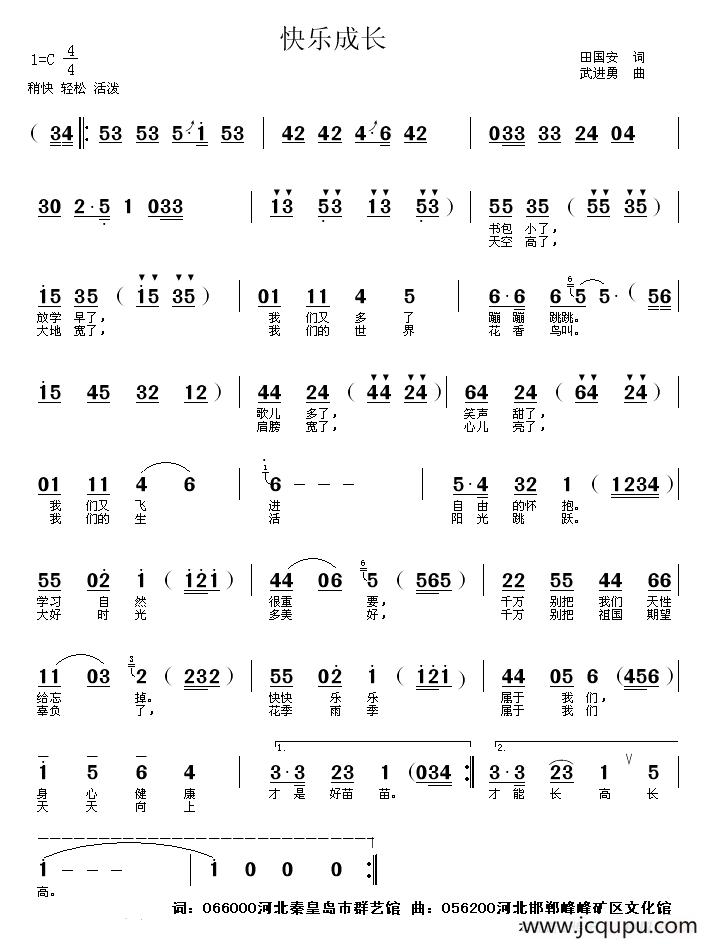 快乐成长（田国安词 武进勇曲）简谱