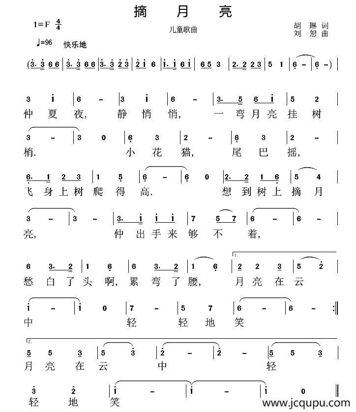 摘月亮（胡琳词 刘恕曲）简谱