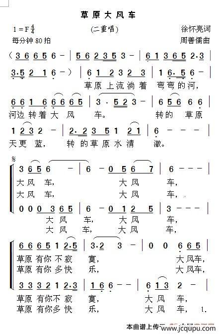 草原大风车（二重唱）（徐怀亮词 周善儒曲）简谱