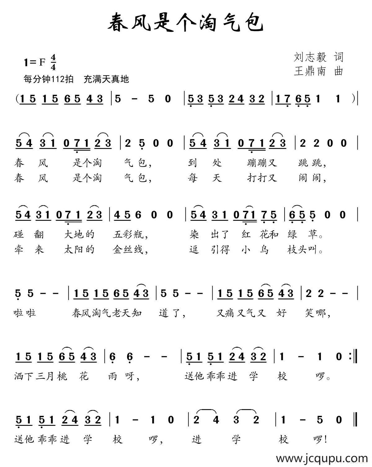 春风是个淘气包（刘志毅词 王鼎南曲）简谱