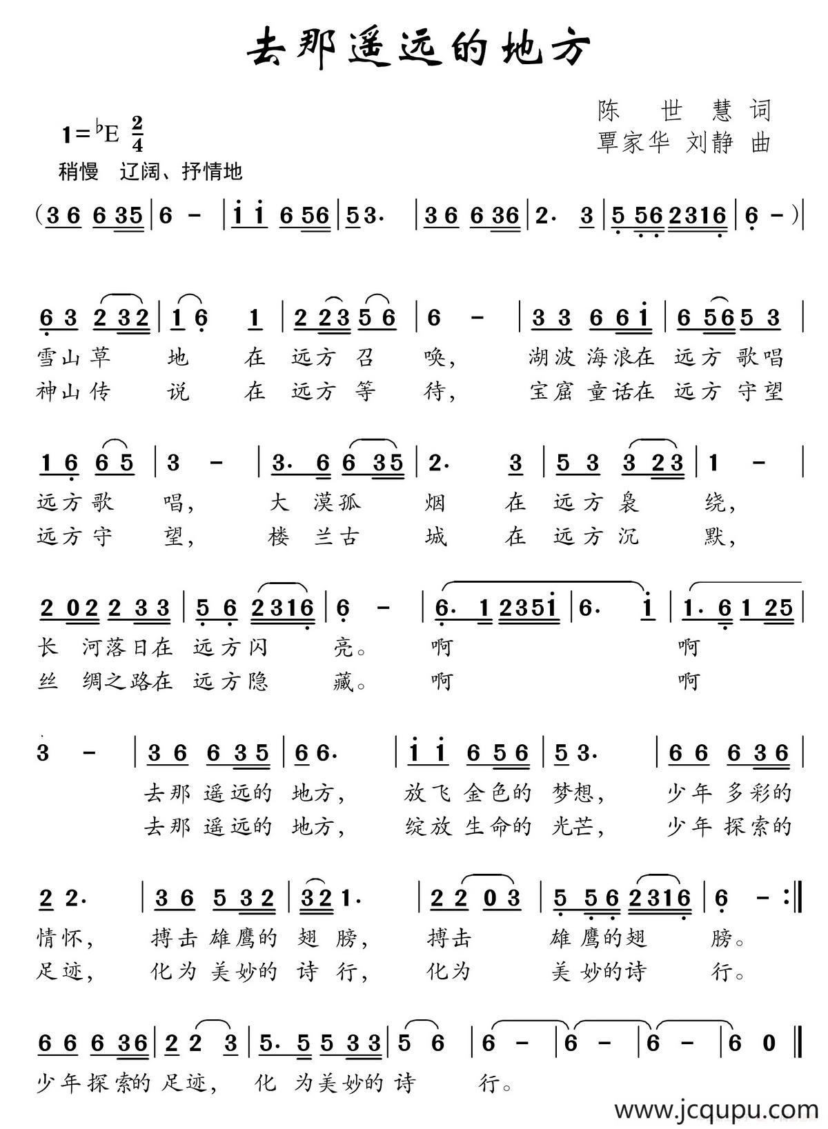 去那遥远的地方（陈世慧词 覃家华 刘静曲）简谱