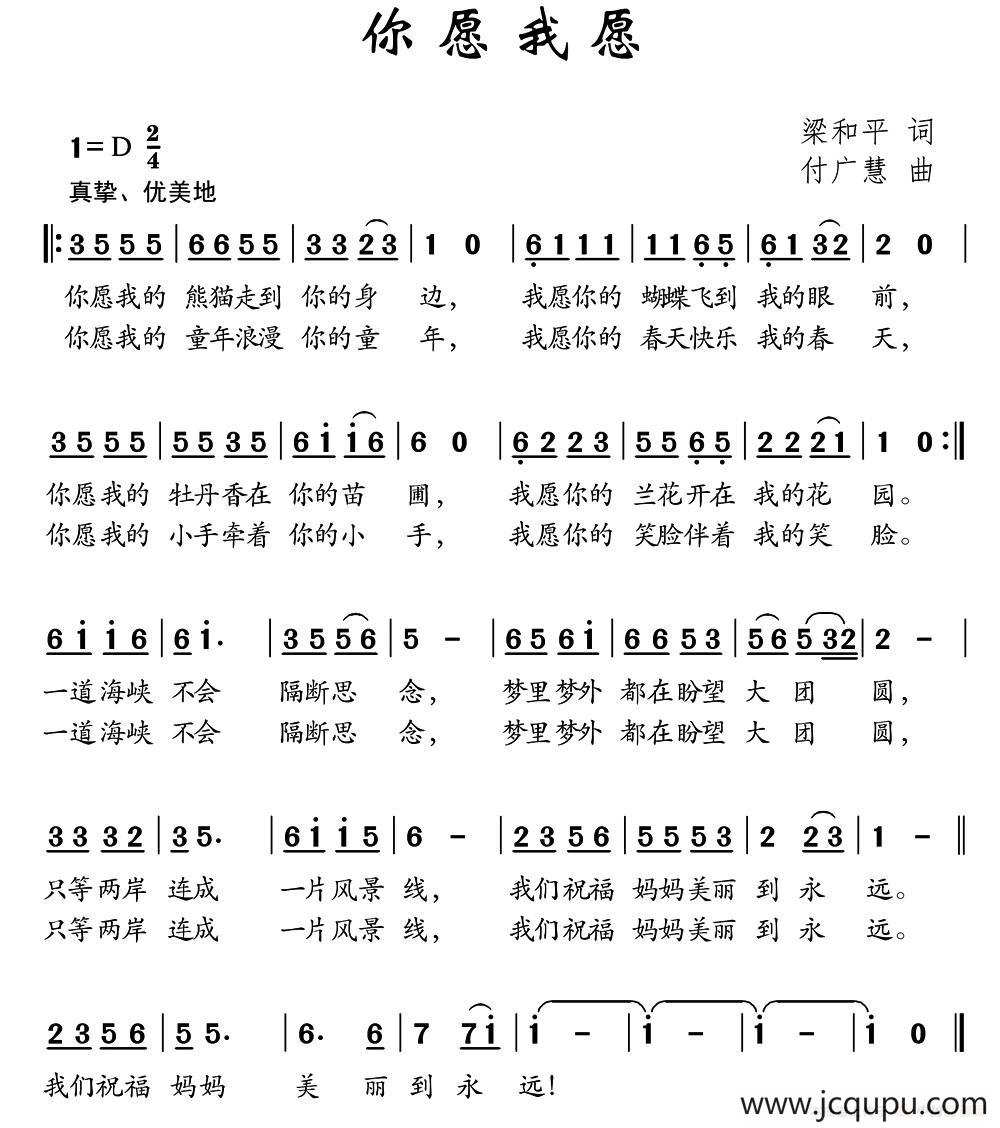 你愿我愿（梁和平词 付广慧曲）简谱