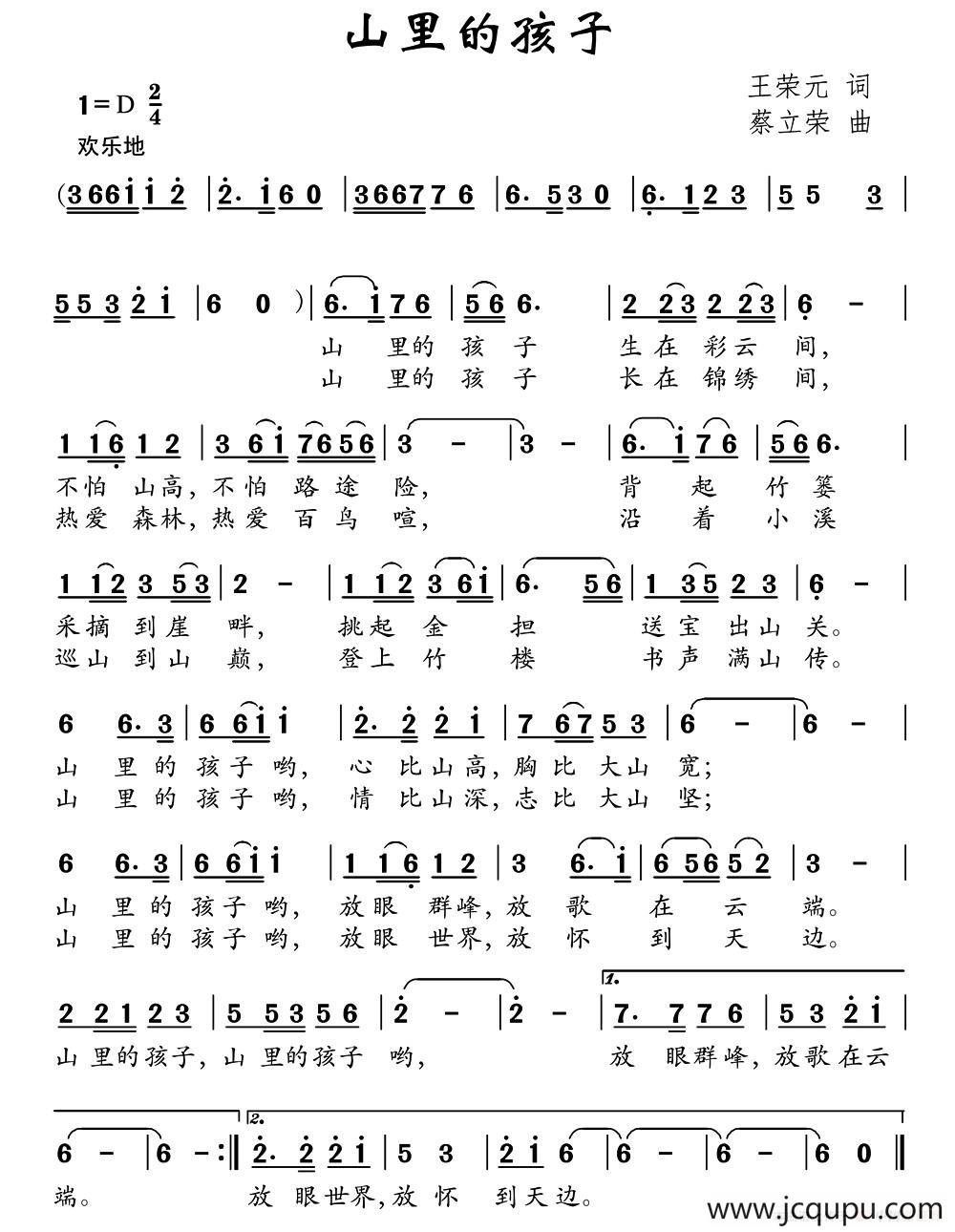 山里的孩子（王荣元词 蔡立荣曲）简谱