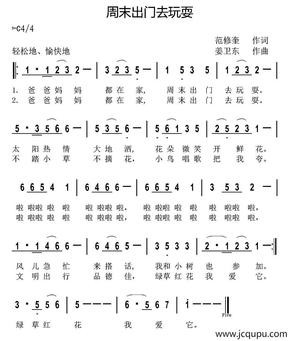 周末出门去玩耍（范修奎词 姜卫东曲）简谱
