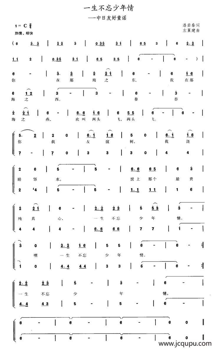 一生不忘少年情（中日友好童谣）（合唱）简谱