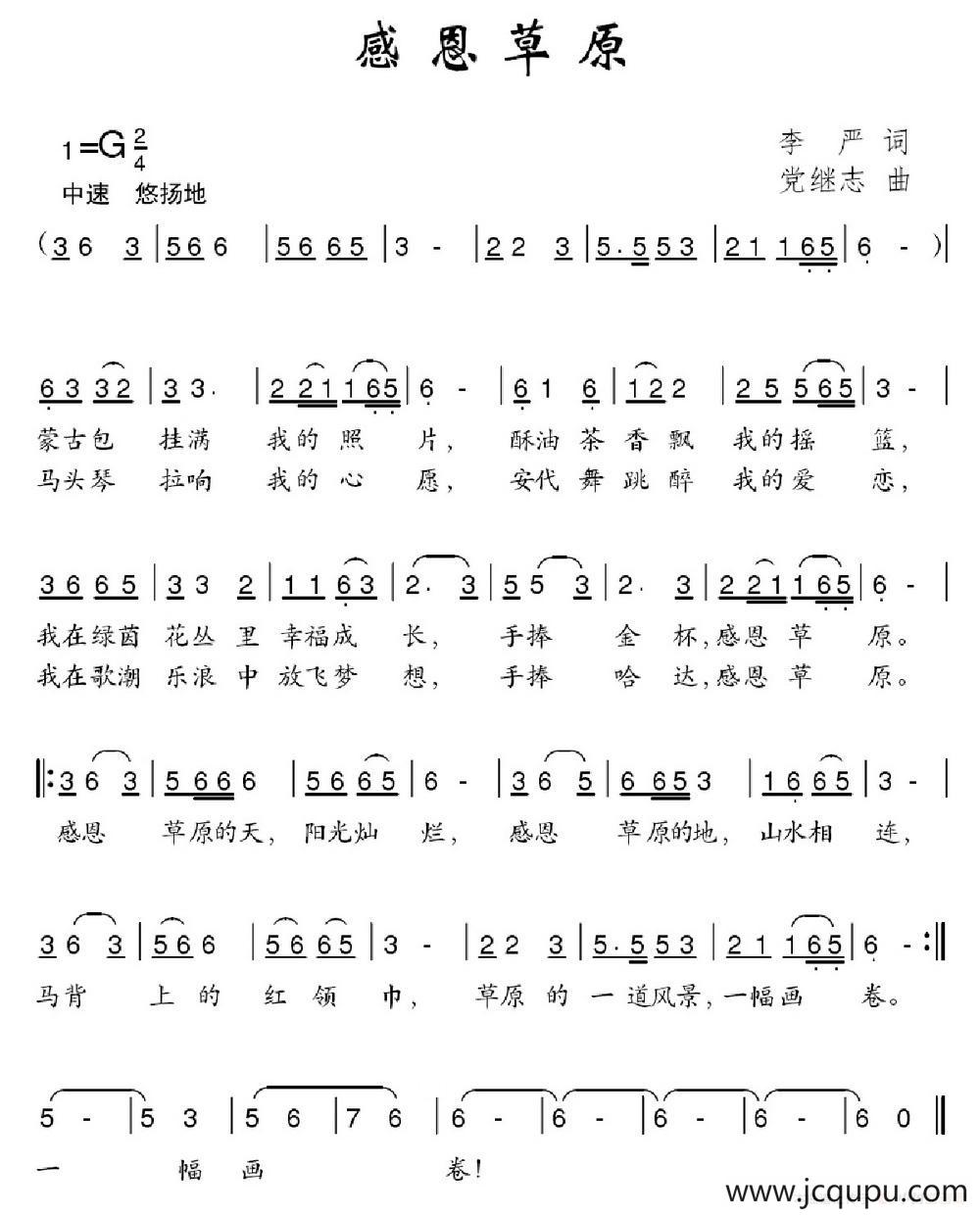感恩草原（李严词 党继志曲）简谱
