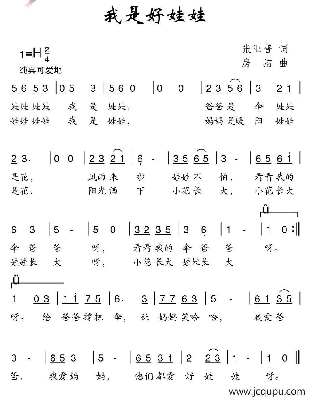我是好娃娃（张亚普词 房洁曲）简谱