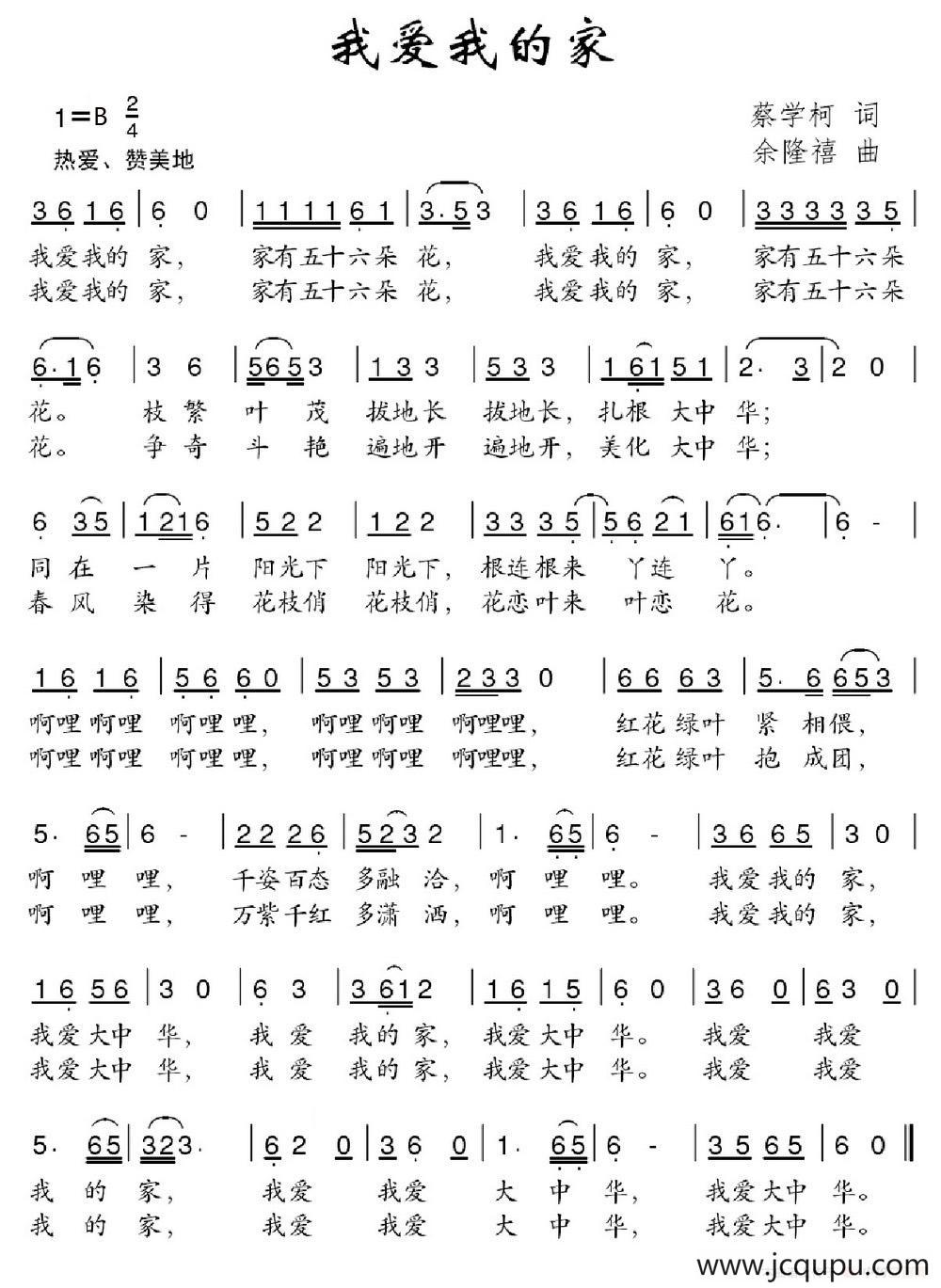 我爱我的家（蔡学柯词 余隆禧曲）简谱