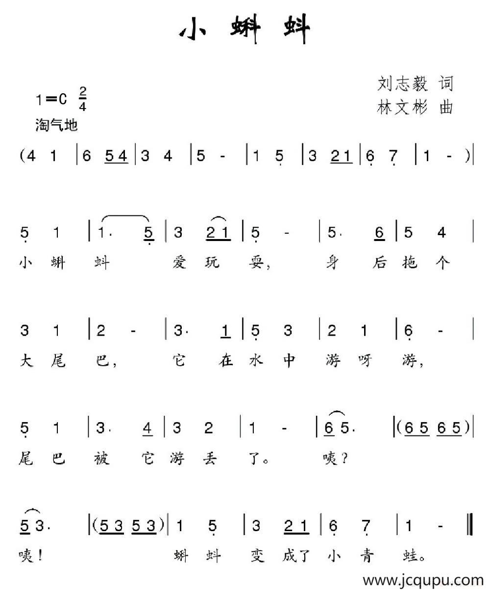 小蝌蚪（刘志毅词 林文彬曲）简谱