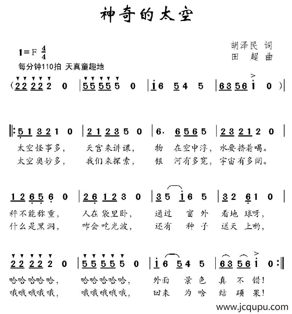 神奇的太空（胡泽民词 田超曲）简谱