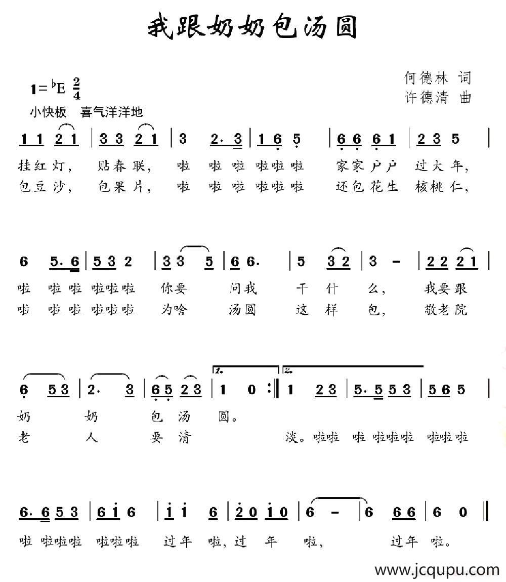 我跟奶奶包汤圆（何德林词 许德清曲）简谱