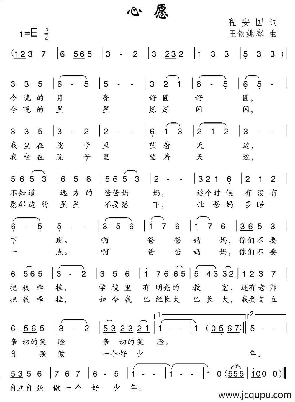 心愿（程安国词 王钦姚容曲）简谱